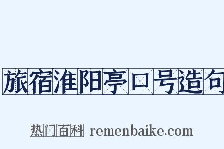 旅宿淮阳亭口号造句是什么意思的图片